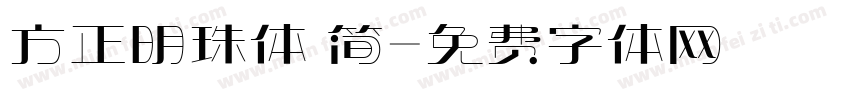 方正明珠体 简字体转换